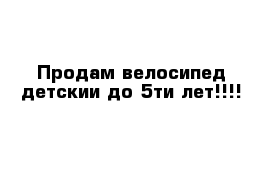 Продам велосипед детскии до 5ти лет!!!!